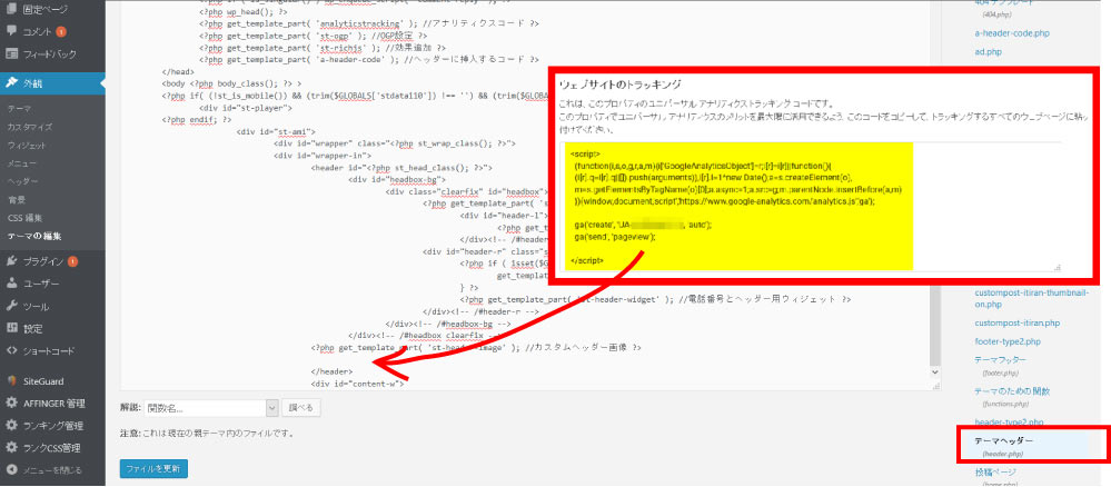 ワードプレスのテーマの編集からトラッキングコードを設置する方法マニュアル画像