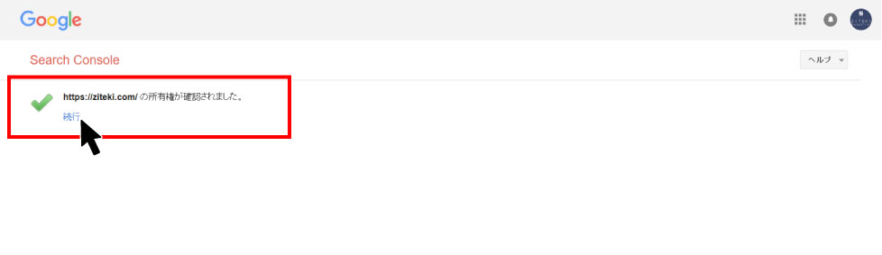 Google Serch Console(旧名ウェブマスターツール)登録所有権が確認されました完了画像